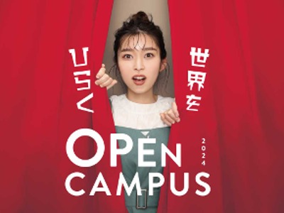 京都光華女子大学短期大学部のOPEN CAMPUS 2024 「世界をひらく」