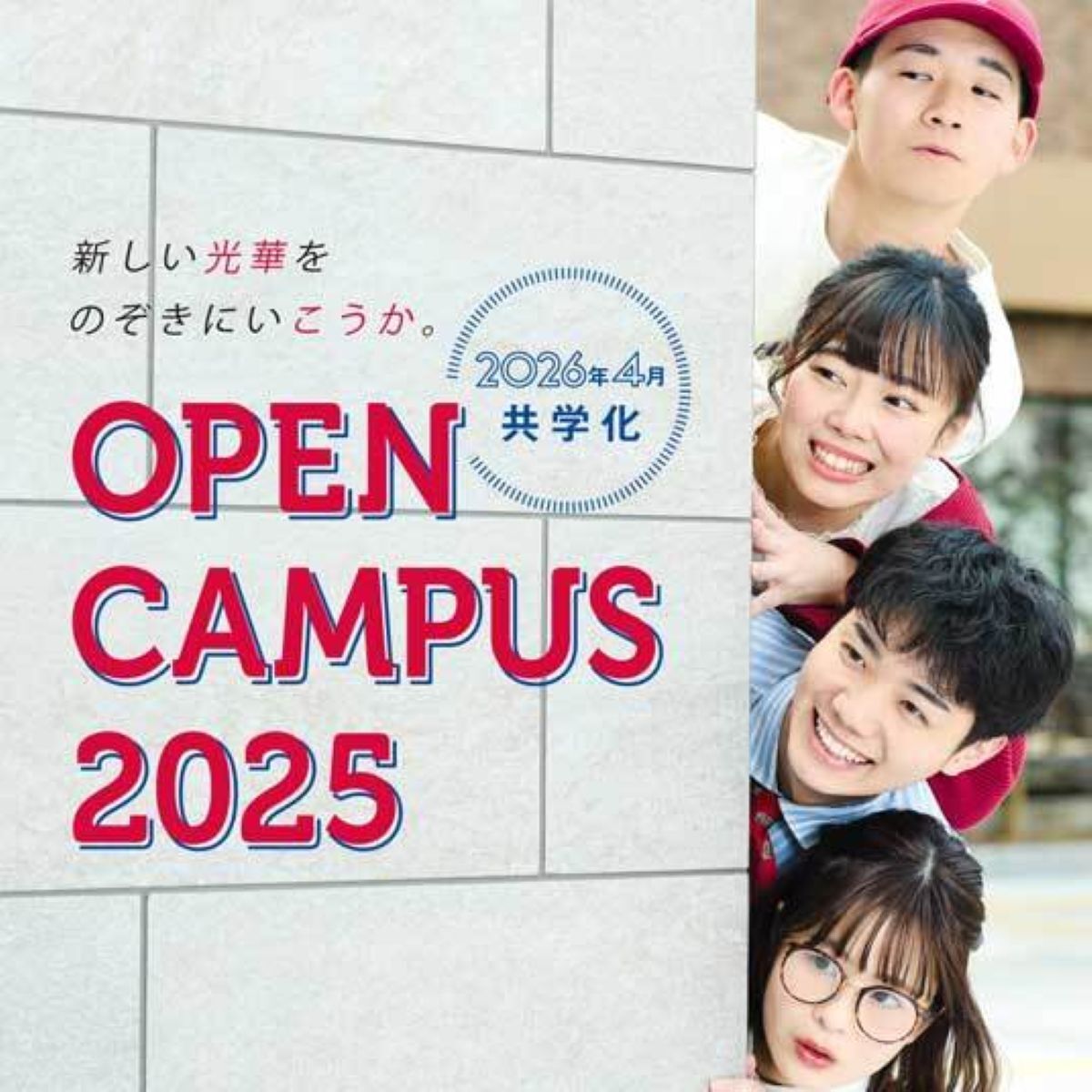 京都光華大学短期大学部のOPEN CAMPUS 2025　2026年4月共学化「新しい光華をのぞきにいこうか。」