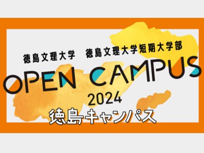 徳島文理大学短期大学部の2024オープンキャンパス
