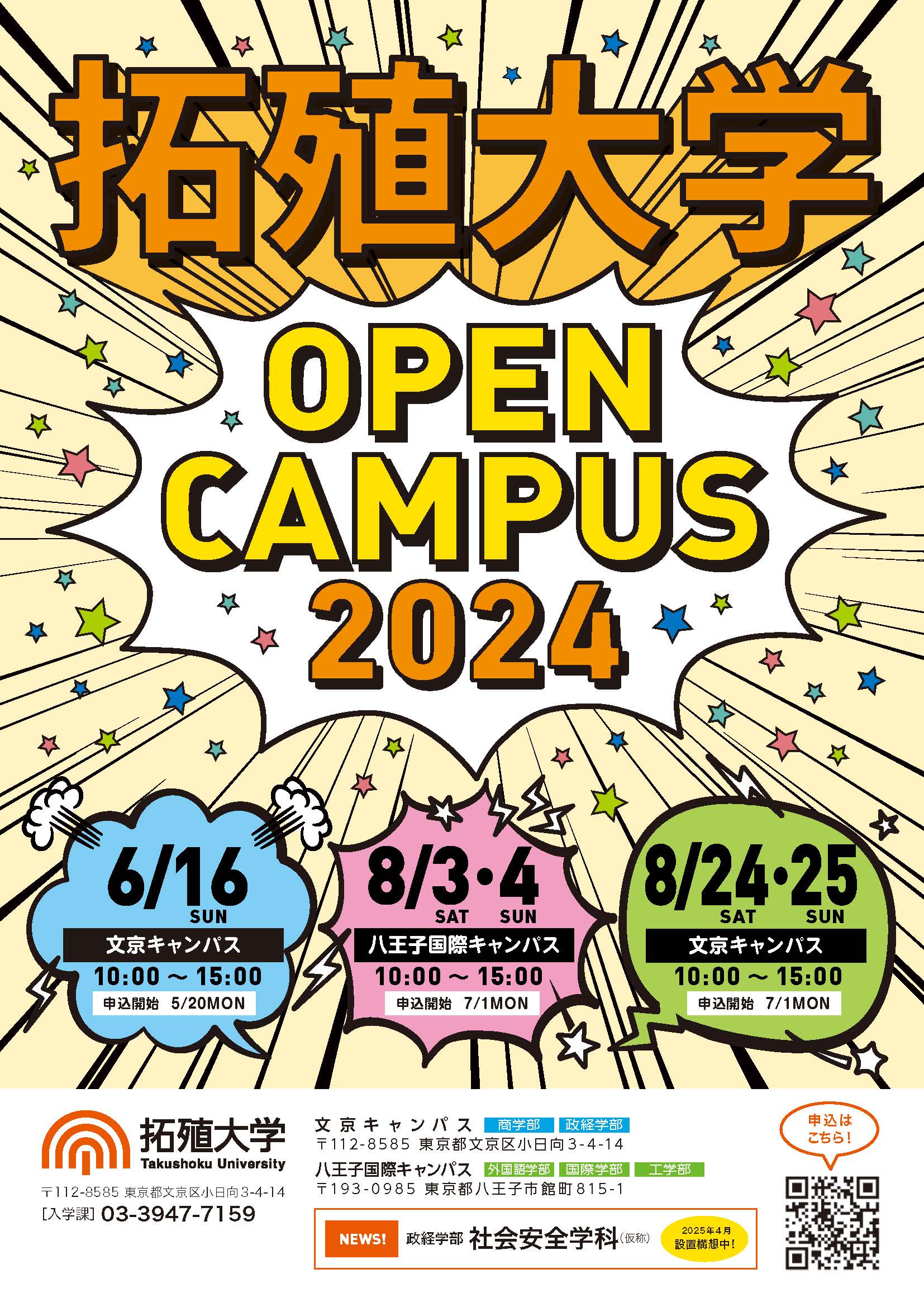 拓殖大学の２０２４年度オープンキャンパス