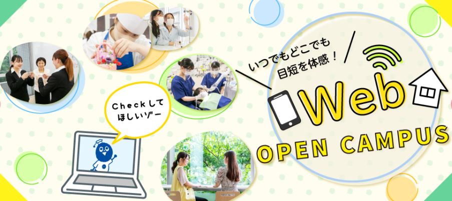 目白大学短期大学部の【随時開催】Webオープンキャンパス2024