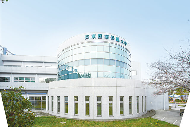 東京医療保健大学 学校情報 パンフ 願書請求 テレメール進学サイト 東京医療保健大学 学校情報 パンフ 願書請求 テレメール進学サイト