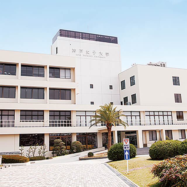 神戸女子大学 神戸女子短期大学 学校情報 パンフ 願書請求 テレメール進学サイト 神戸女子大学 神戸女子短期大学 学校情報 パンフ 願書請求 テレメール進学サイト