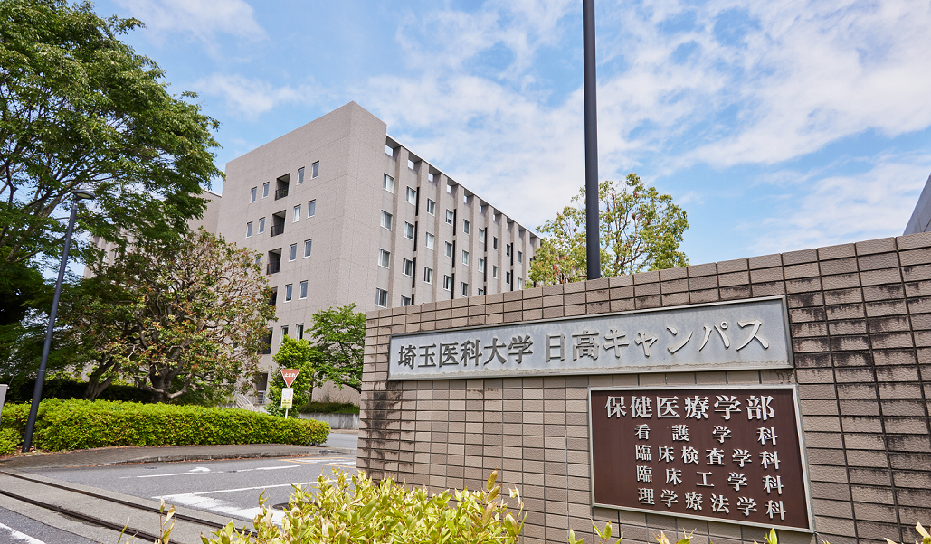 埼玉医科大学 保健医療学部 学校情報 パンフ 願書請求 テレメール進学サイト