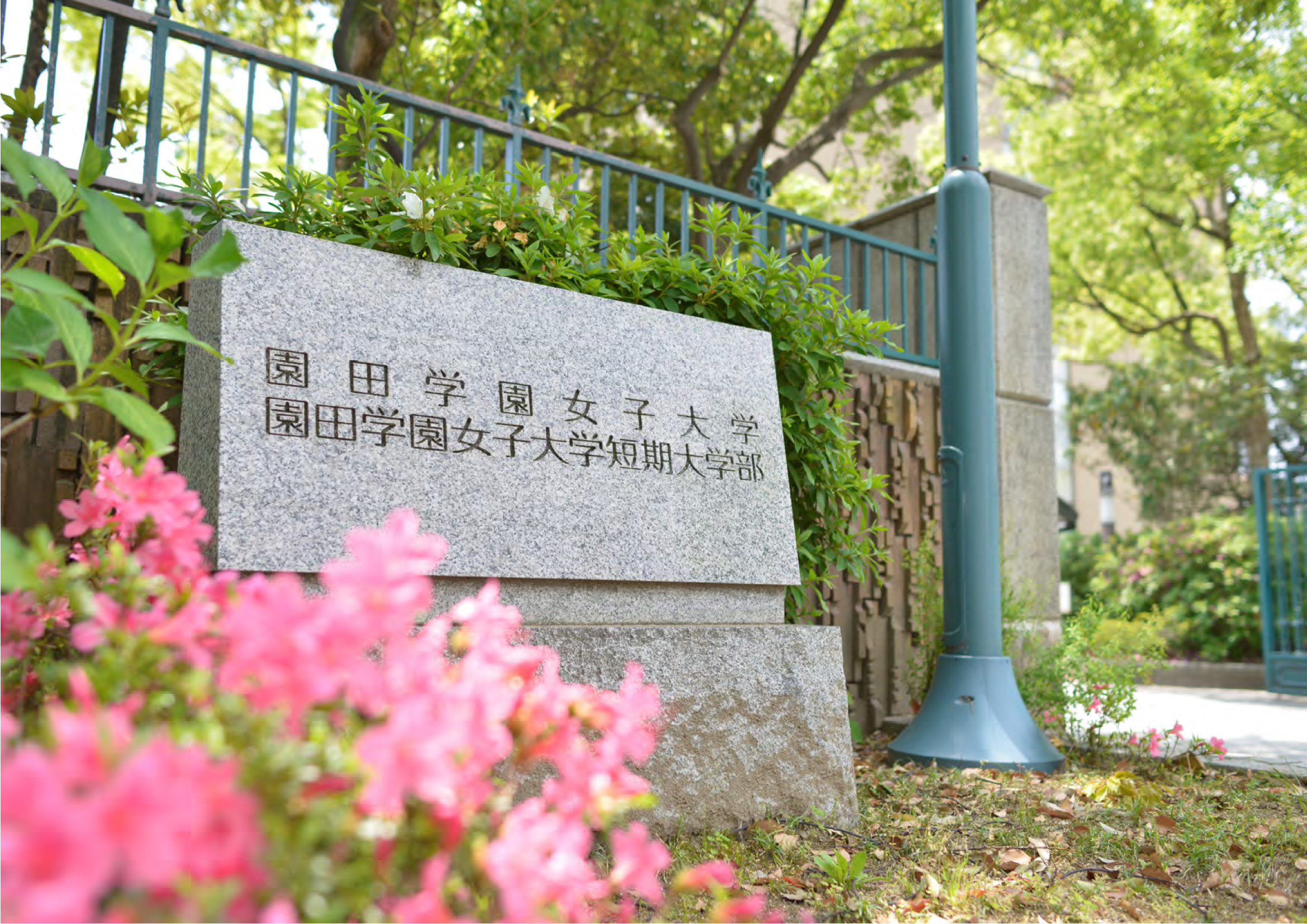 園田学園女子大学短期大学部 学校情報 パンフ 願書請求 テレメール進学サイト