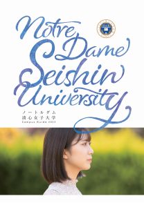 ノートルダム清心女子大学 学校情報 パンフ 願書請求 テレメール進学サイト