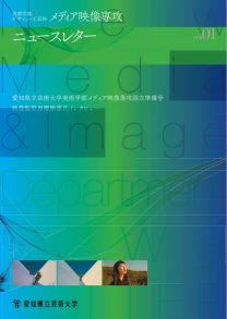 美術学部デザイン・工芸科メディア映像専攻 ニュースレター vol.01(2023年度版)