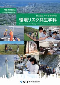 都市科学部 環境リスク共生学科 学科案内2024(2023年度版)