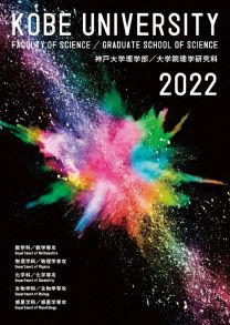 理学部 学部案内2023(2023年度版)