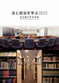 法学部 学部案内2023(2023年度版)