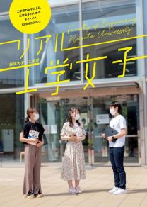 新潟大学　工学部リアル工学女子 学部案内2024(2023年度版)