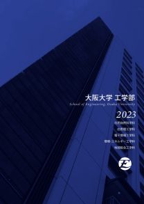 工学部 学部案内2023(2023年度版)