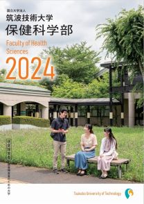 保健科学部 学部案内2024(2024年度版)