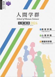 人間学群 学群案内2024(2024年度版)