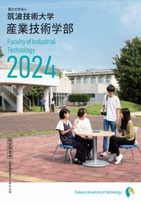産業技術学部 学部案内2024(2024年度版)