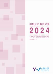 教育学部 学部案内2024(2024年度版)