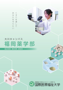 福岡薬学部 GUIDEBOOK 2024(2024年度版)