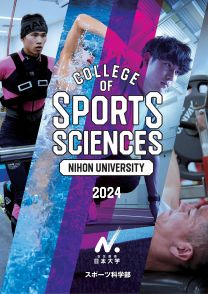 スポーツ科学部ガイドブック2024(2024年度版)