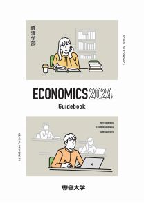 経済学部　学部案内 2024(2024年度版)