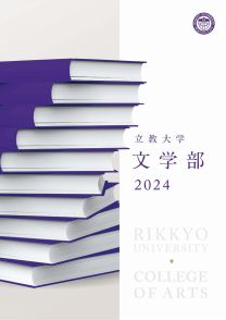 文学部  学部案内2024(2024年度版)