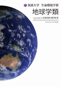 生命環境学群地球学類 学類案内2024(2024年度版)