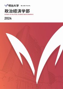 政治経済学部案内 2024(2024年度版)