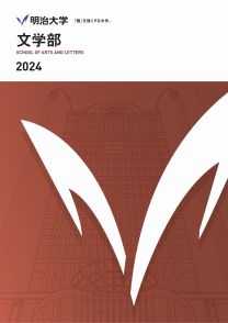 文学部案内 2024(2024年度版)