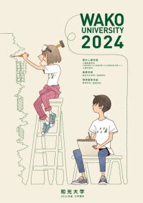 2024年度 大学案内(2024年度版)