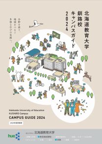 釧路校キャンパスガイド2024(2024年度版)