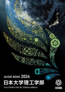 理工学部ガイドブック2024(2024年度版)