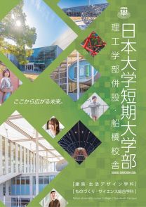 短期大学部船橋校舎ガイドブック2024(2024年度版)