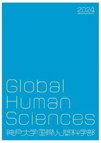 国際人間科学部 学部案内2024(2024年度版)