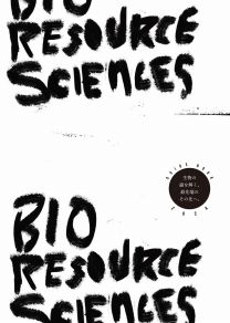生物資源科学部ガイドブック2024(2024年度版)