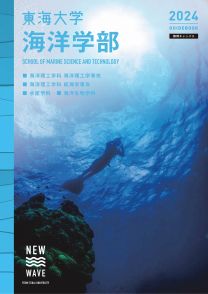 海洋学部 GUIDE BOOK 2024(2024年度版)
