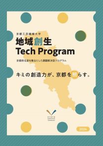 地域創生Tech Program パンフレット2024(2024年度版)