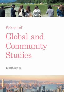 国際地域学部 学部案内パンフレット2024(2024年度版)