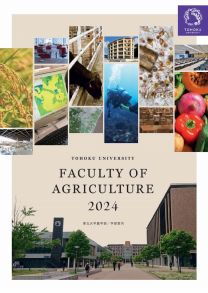 農学部 学部案内2024(2024年度版)