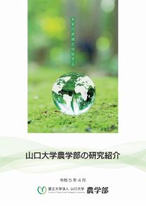 農学部 農学部研究紹介2024(2024年度版)