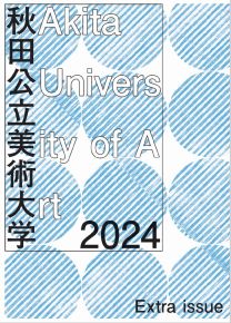 大学案内2024 別冊(2024年度版)