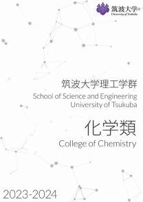 理工学群化学類 学類案内2024(2024年度版)