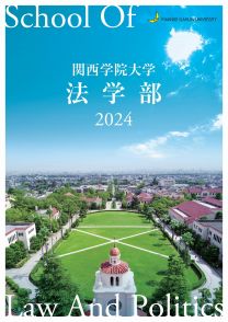 法学部　学部案内2024(2024年度版)