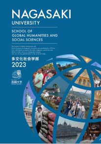 多文化社会学部 学部案内2024(2024年度版)