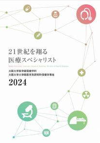 医学部保健学科 学科案内2024(2024年度版)