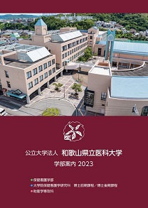 保健看護学部 学部案内2024(2024年度版)