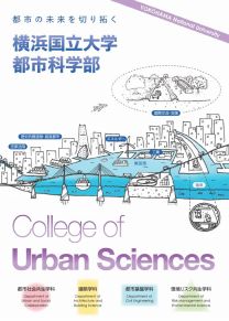 都市科学部 学部案内2024(2024年度版)