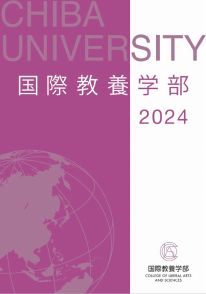 国際教養学部 学部案内2024(2024年度版)