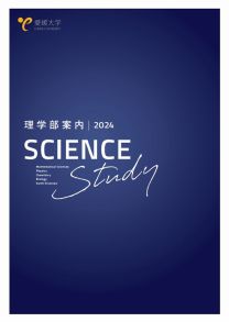理学部 学部案内2024(2024年度版)
