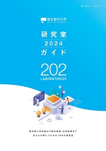 研究室ガイド2024(2024年度版)