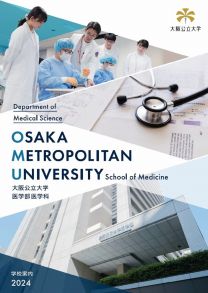 医学部医学科 学科案内2024(2024年度版)