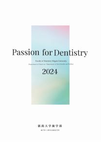 歯学部 学部案内2024(2024年度版)